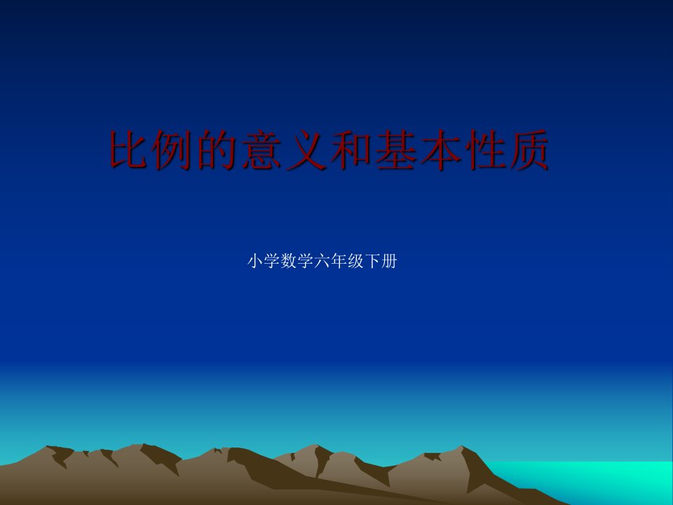 苏教版六年级下册数学《比例的意义和性质》课件PPT