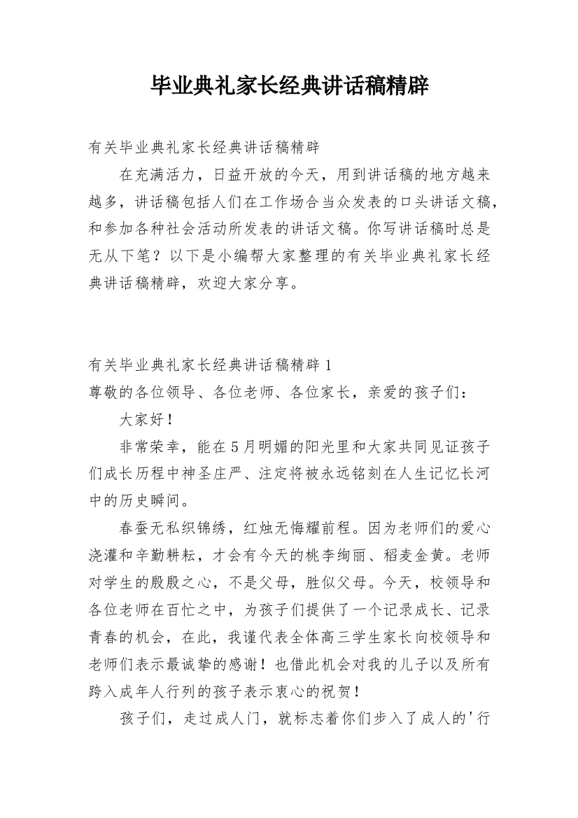 毕业典礼家长经典讲话稿精辟