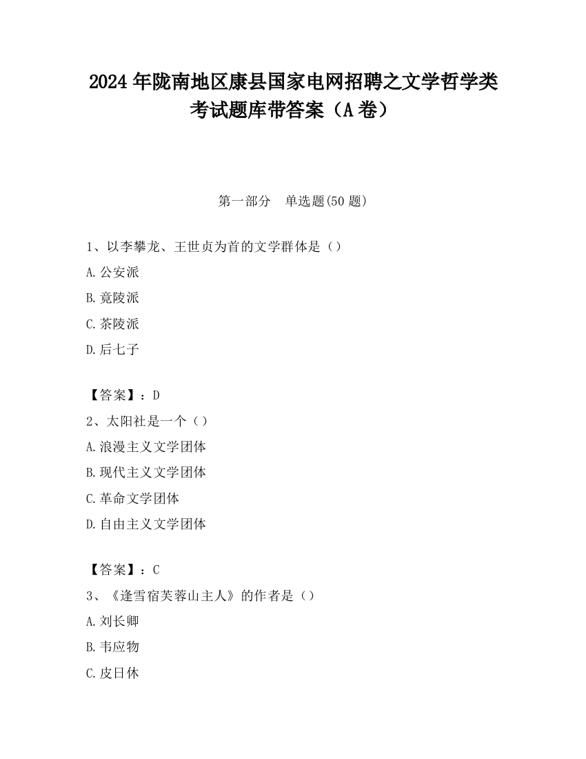 2024年陇南地区康县国家电网招聘之文学哲学类考试题库带答案（A卷）