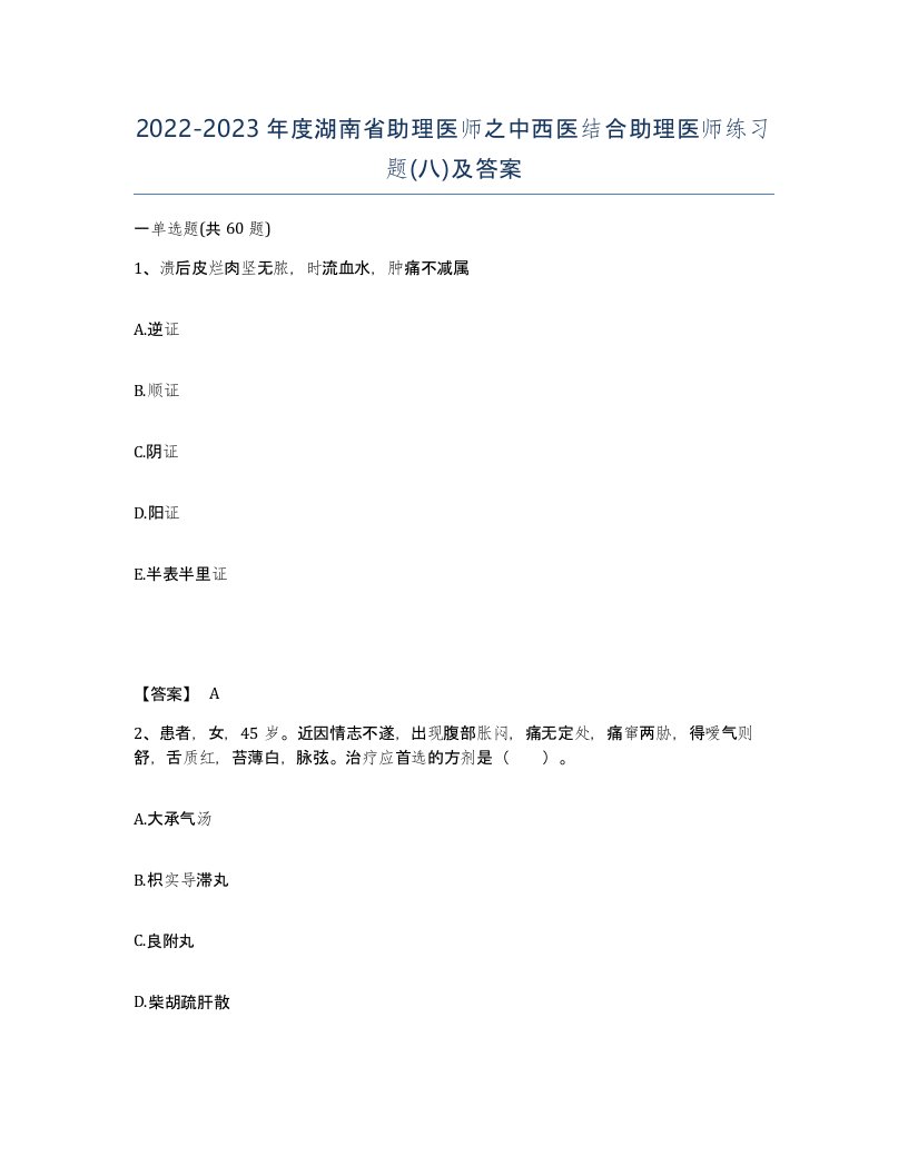 2022-2023年度湖南省助理医师之中西医结合助理医师练习题八及答案