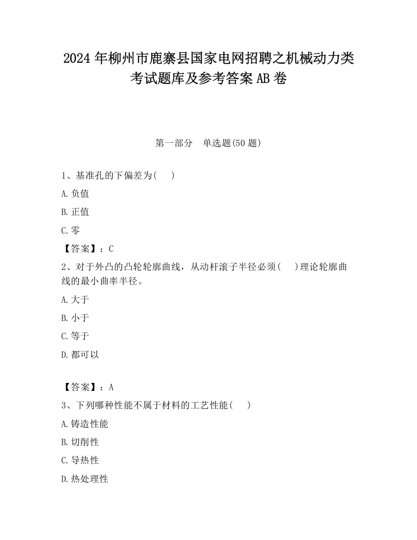 2024年柳州市鹿寨县国家电网招聘之机械动力类考试题库及参考答案AB卷