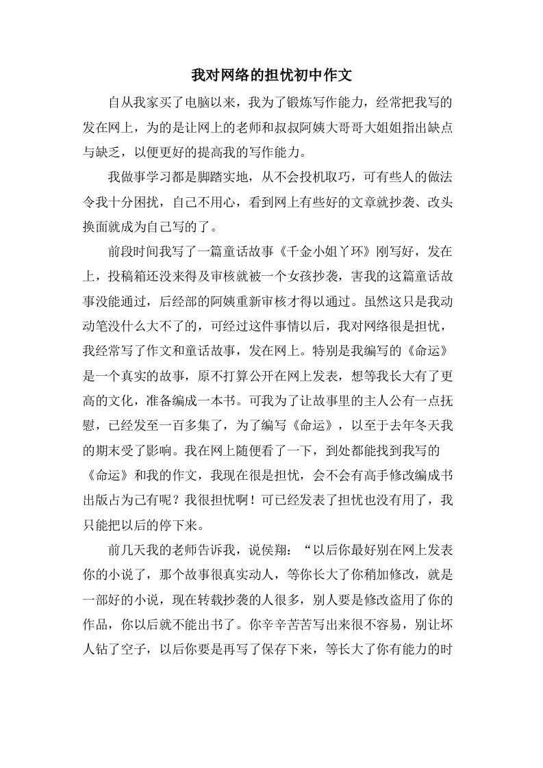 我对网络的担忧初中作文