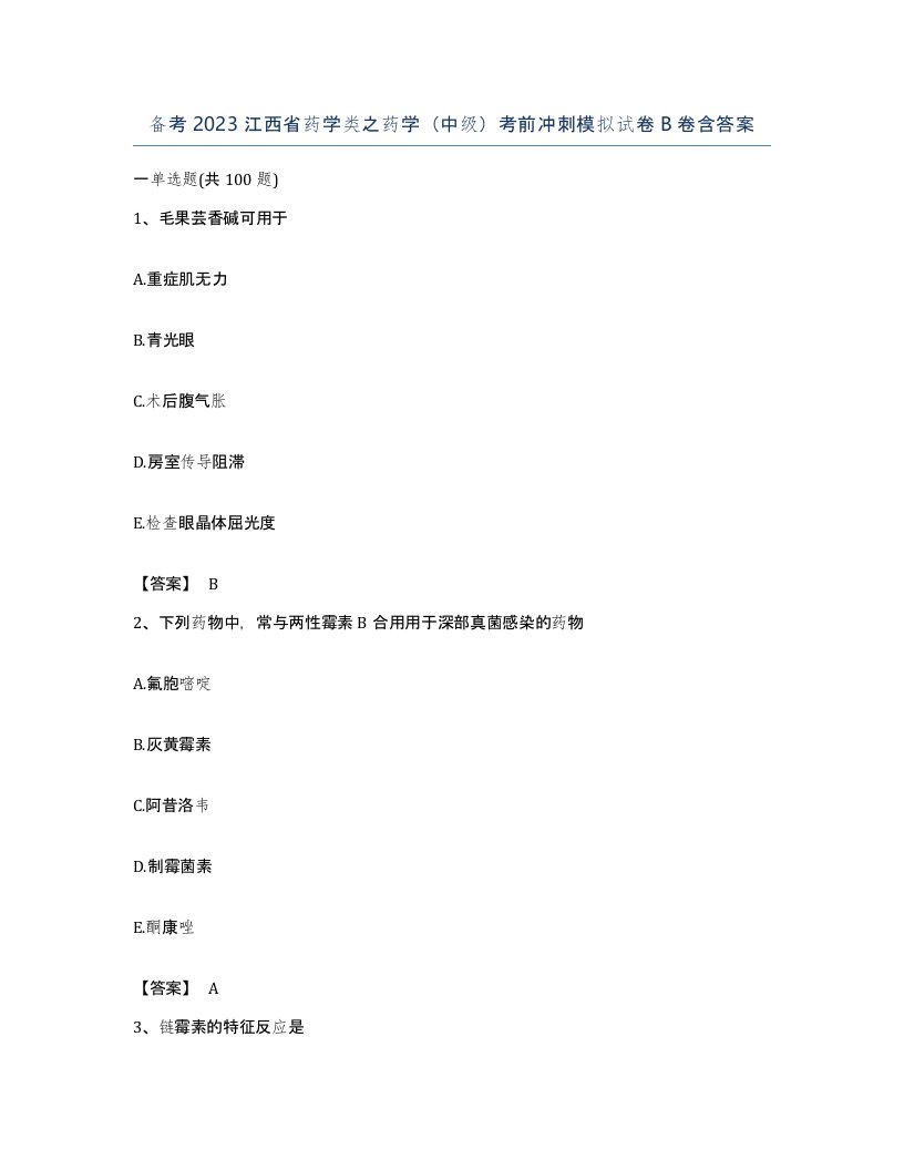 备考2023江西省药学类之药学中级考前冲刺模拟试卷B卷含答案