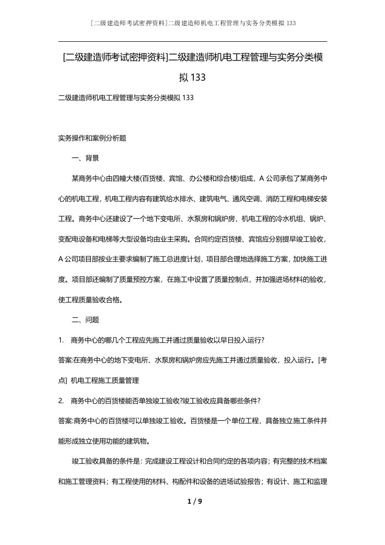 二级建造师考试密押资料二级建造师机电工程管理与实务分类模拟133