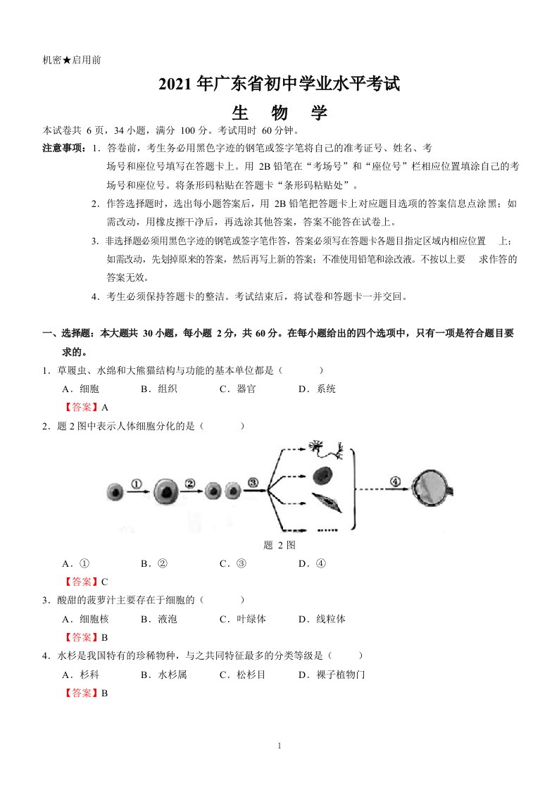 2021广东中考生物试题+答案