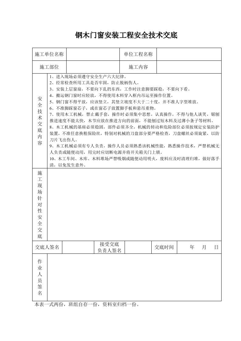 钢木门窗安装工程安全技术交底