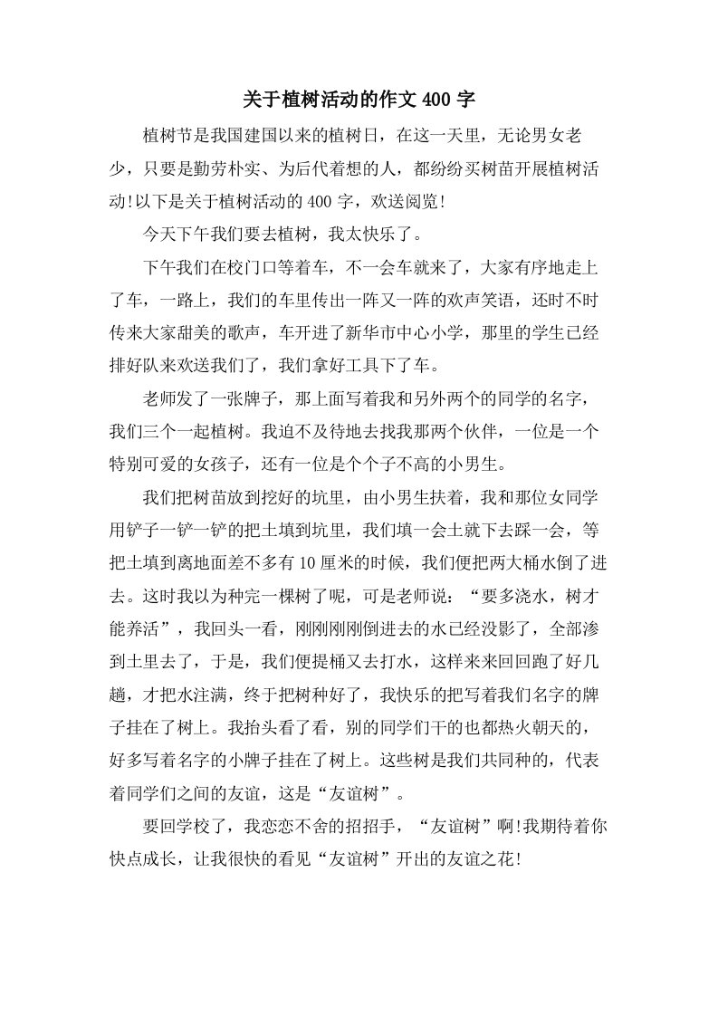 关于植树活动的作文400字