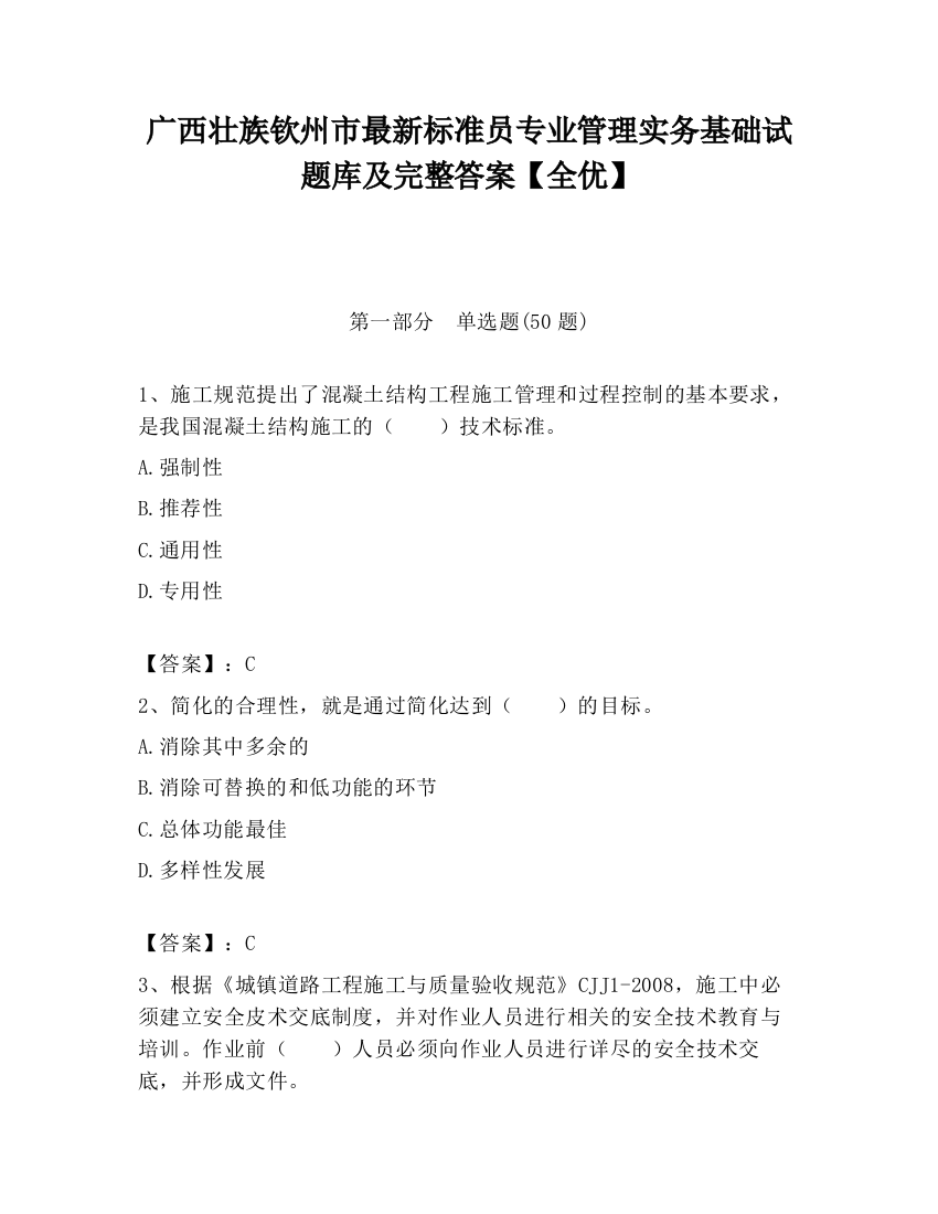 广西壮族钦州市最新标准员专业管理实务基础试题库及完整答案【全优】