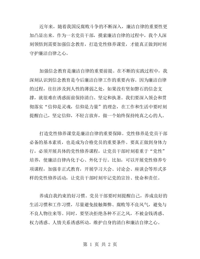 摸索廉洁自律心得，加强信念教育，打造党性修养课堂