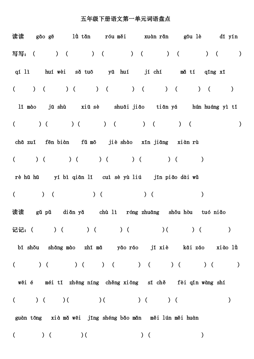 人教版语文五年级下册词语盘点看拼音写词语日积月累