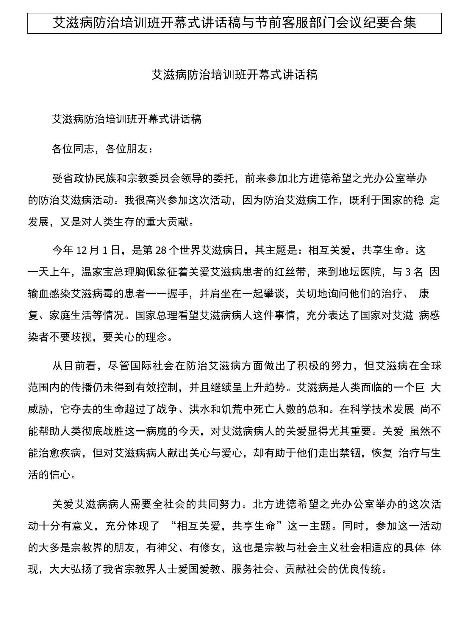 艾滋病防治培训班开幕式讲话稿与节前客服部门会议纪要合集