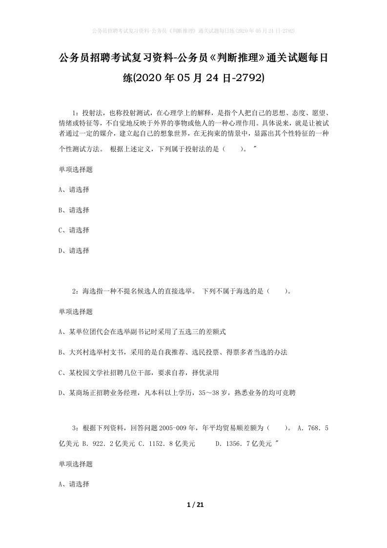 公务员招聘考试复习资料-公务员判断推理通关试题每日练2020年05月24日-2792