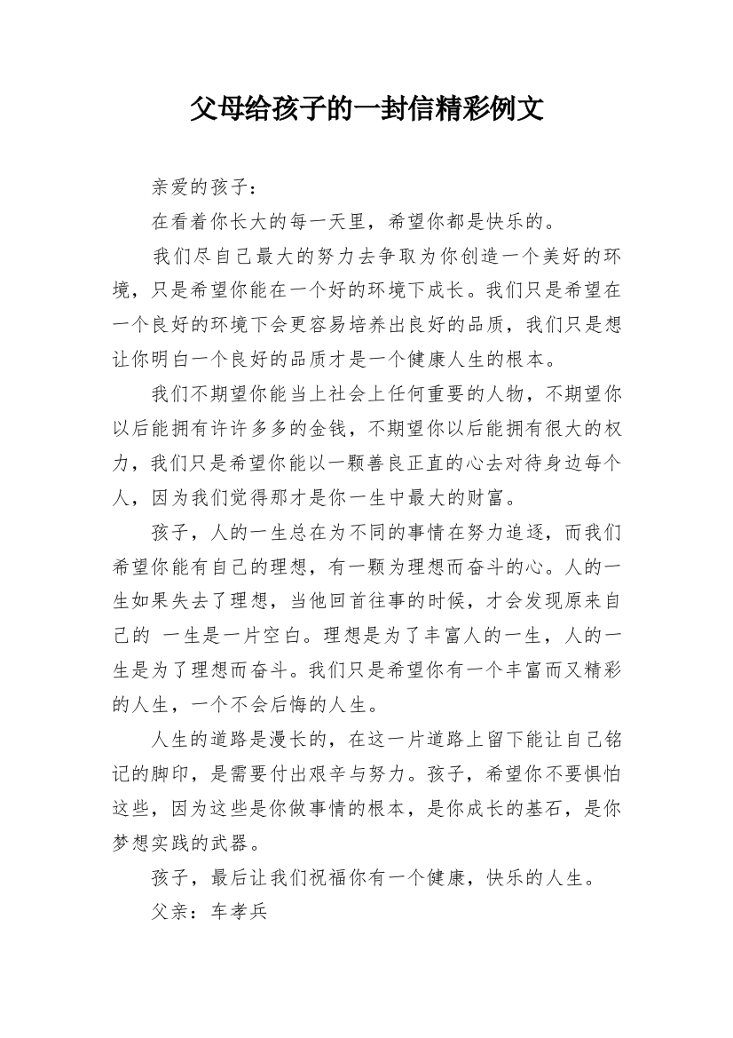 父母给孩子的一封信精彩例文