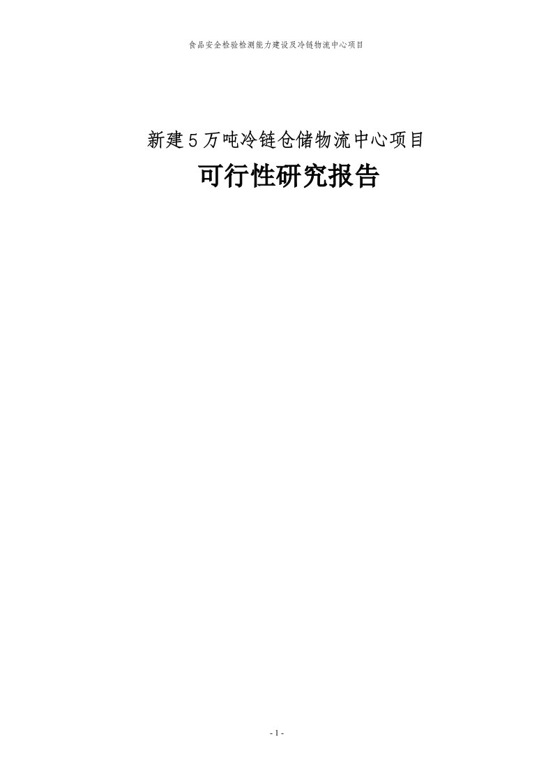 新建5万吨冷链仓储物流中心项目可行性研究报告