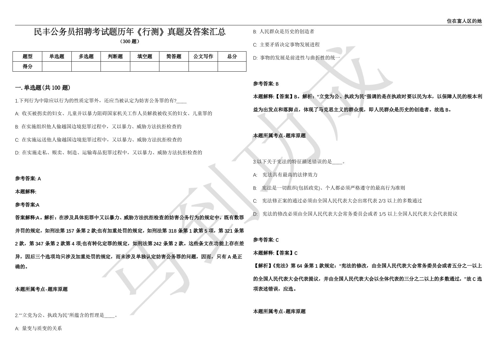 民丰公务员招聘考试题历年《行测》真题及答案汇总第035期