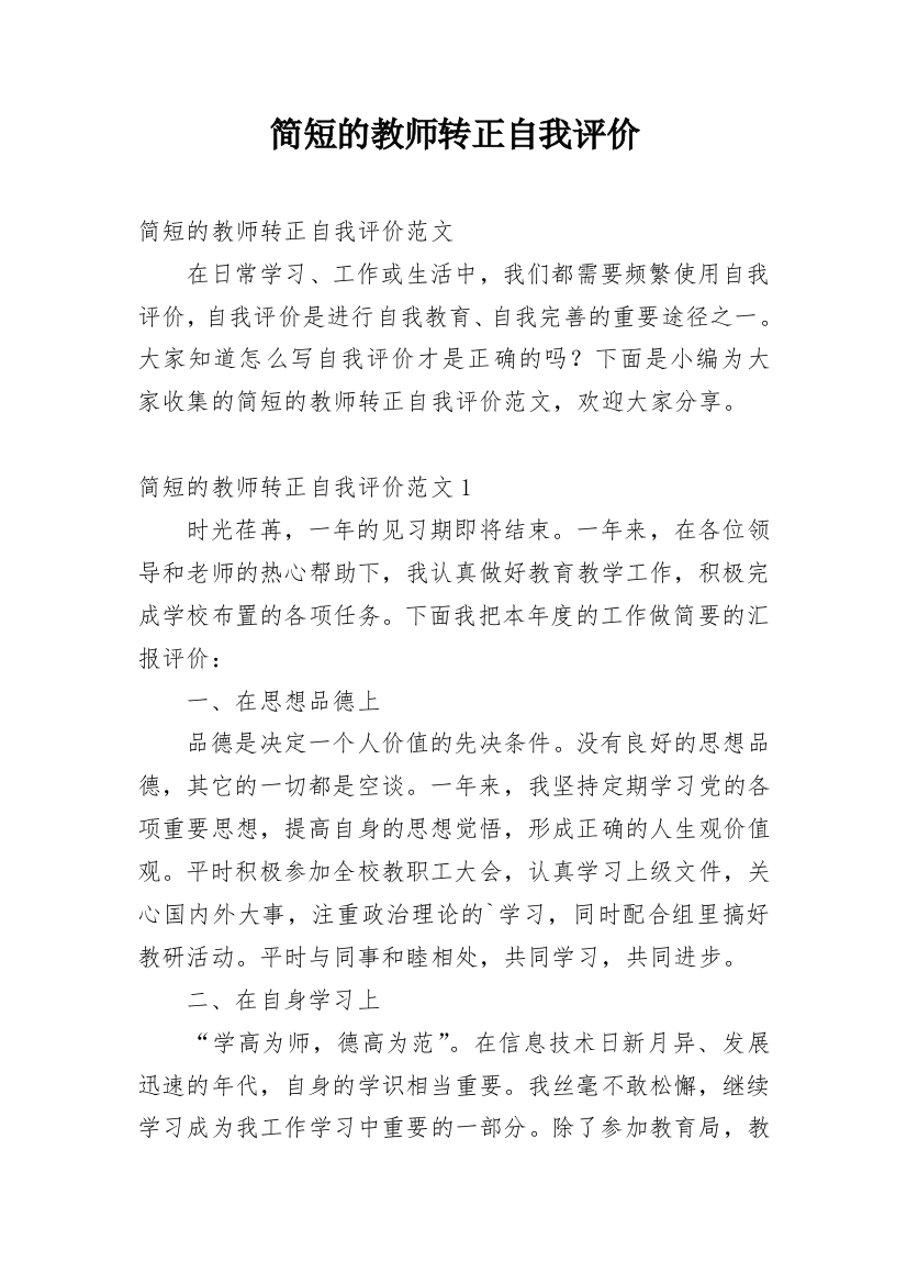 简短的教师转正自我评价