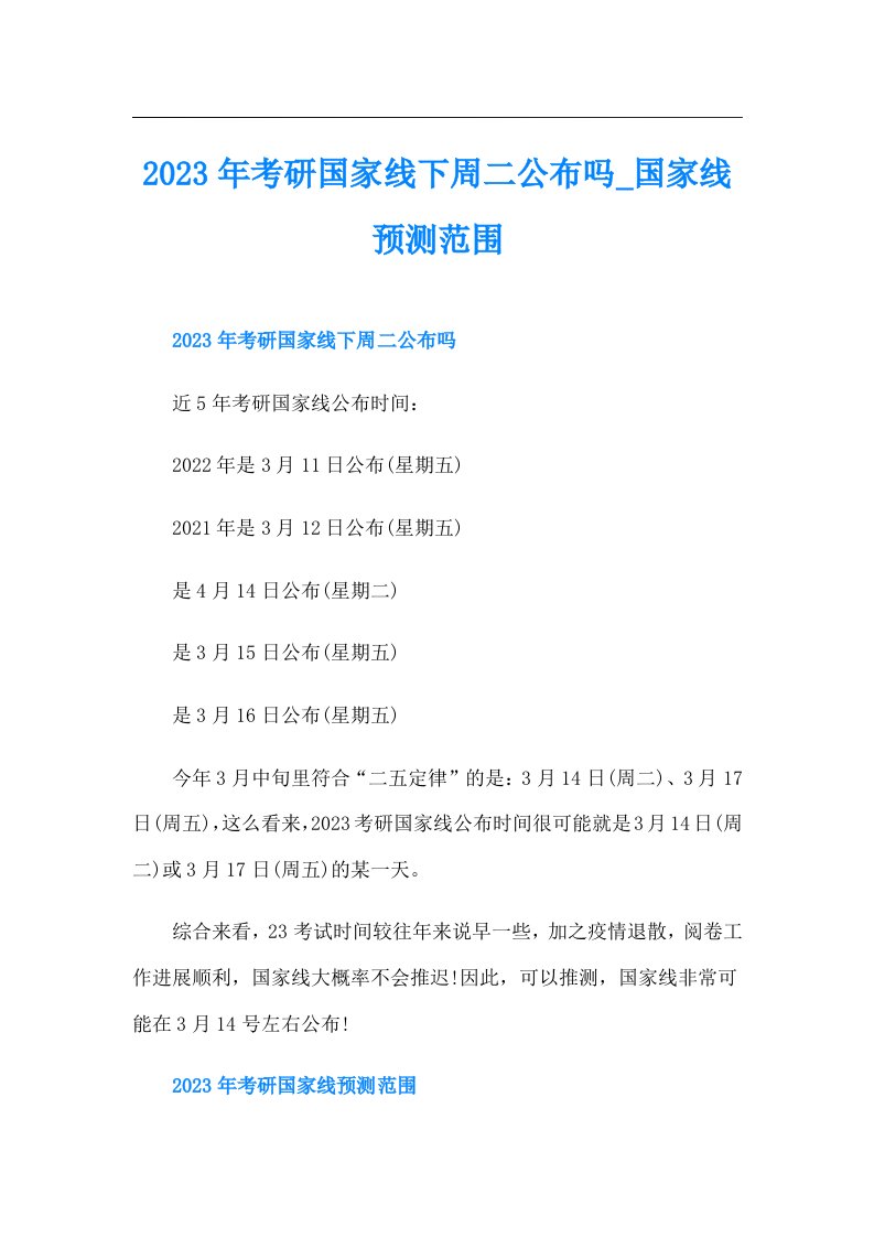 考研国家线下周二公布吗国家线预测范围