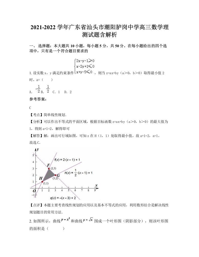 2021-2022学年广东省汕头市潮阳胪岗中学高三数学理测试题含解析