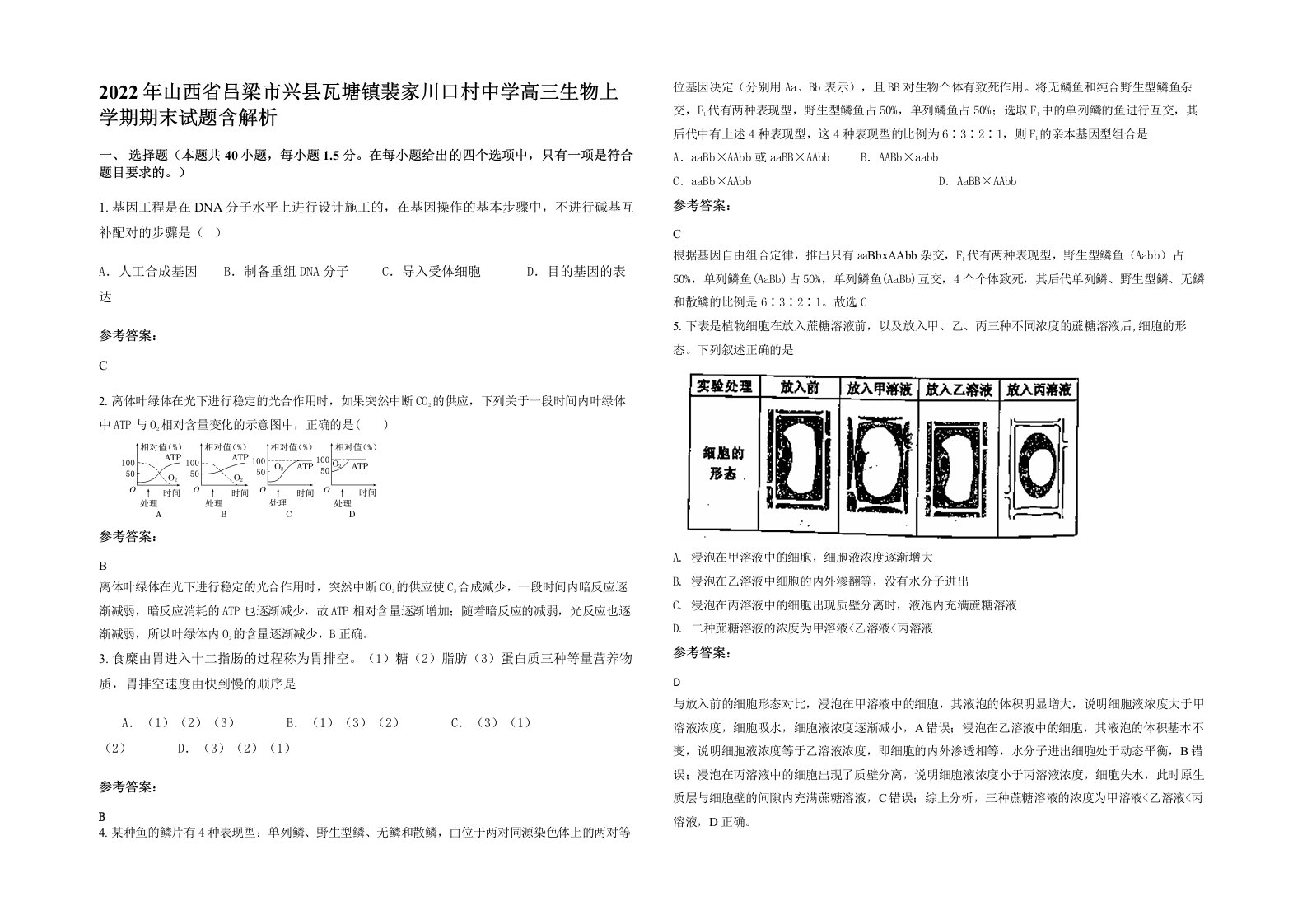 2022年山西省吕梁市兴县瓦塘镇裴家川口村中学高三生物上学期期末试题含解析