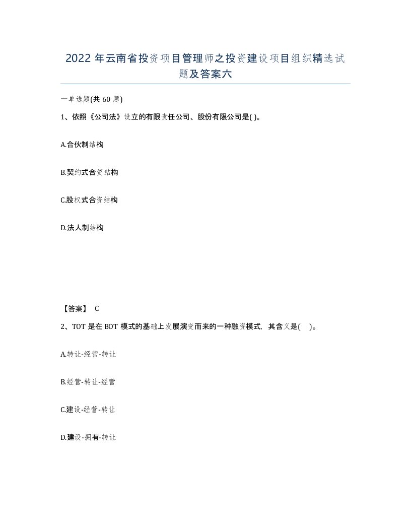 2022年云南省投资项目管理师之投资建设项目组织试题及答案六