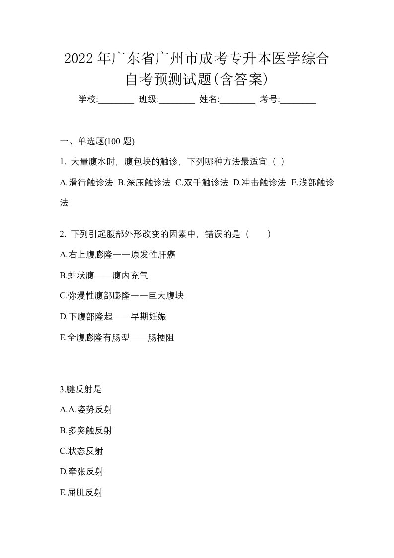 2022年广东省广州市成考专升本医学综合自考预测试题含答案