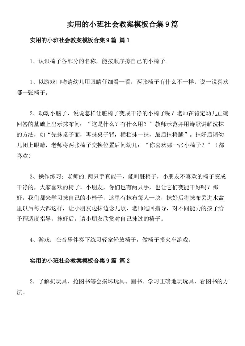 实用的小班社会教案模板合集9篇