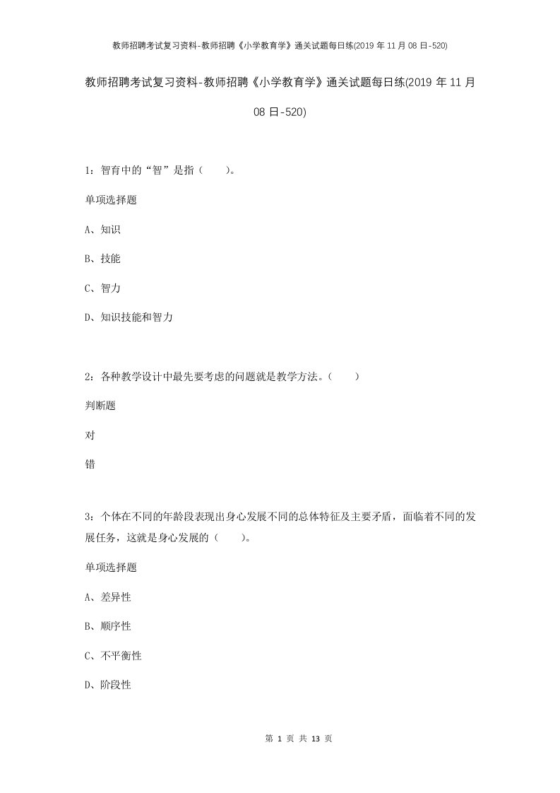 教师招聘考试复习资料-教师招聘小学教育学通关试题每日练2019年11月08日-520