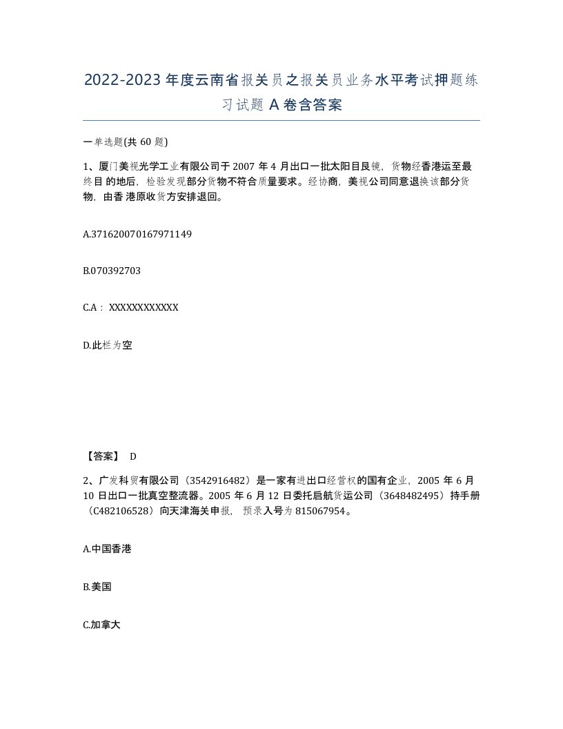 2022-2023年度云南省报关员之报关员业务水平考试押题练习试题A卷含答案