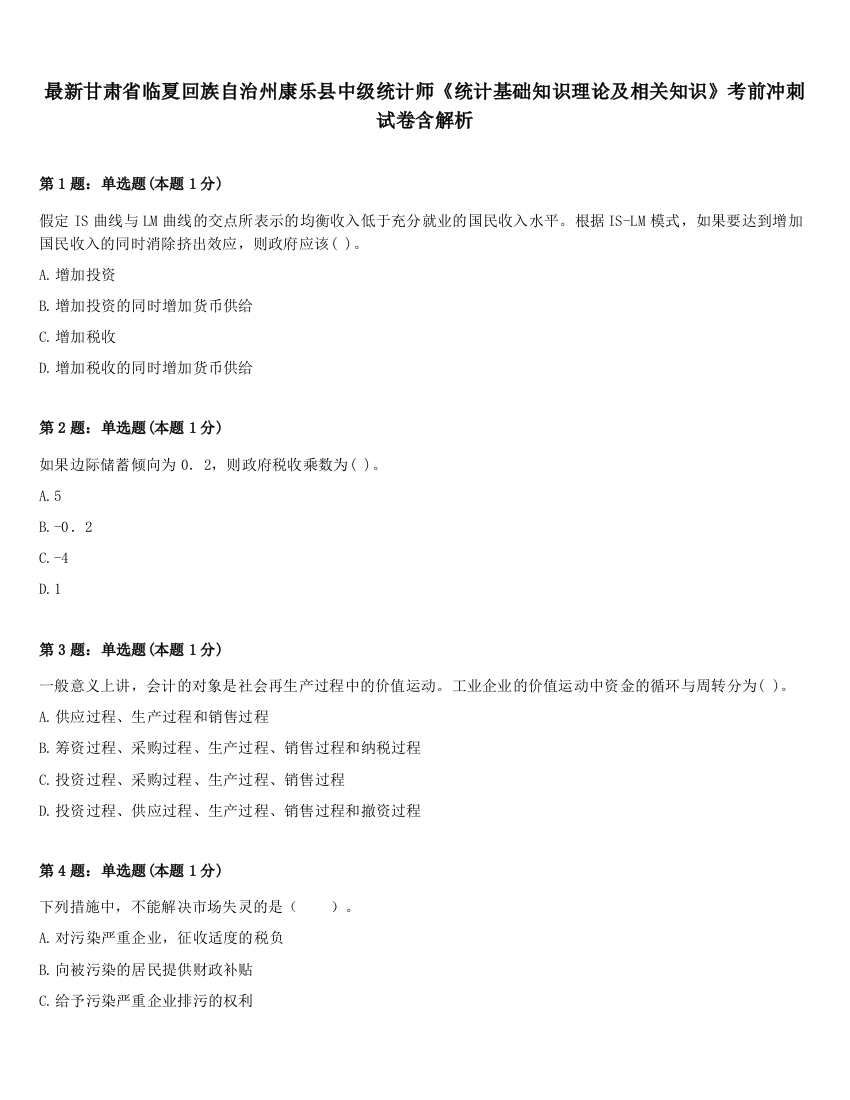 最新甘肃省临夏回族自治州康乐县中级统计师《统计基础知识理论及相关知识》考前冲刺试卷含解析