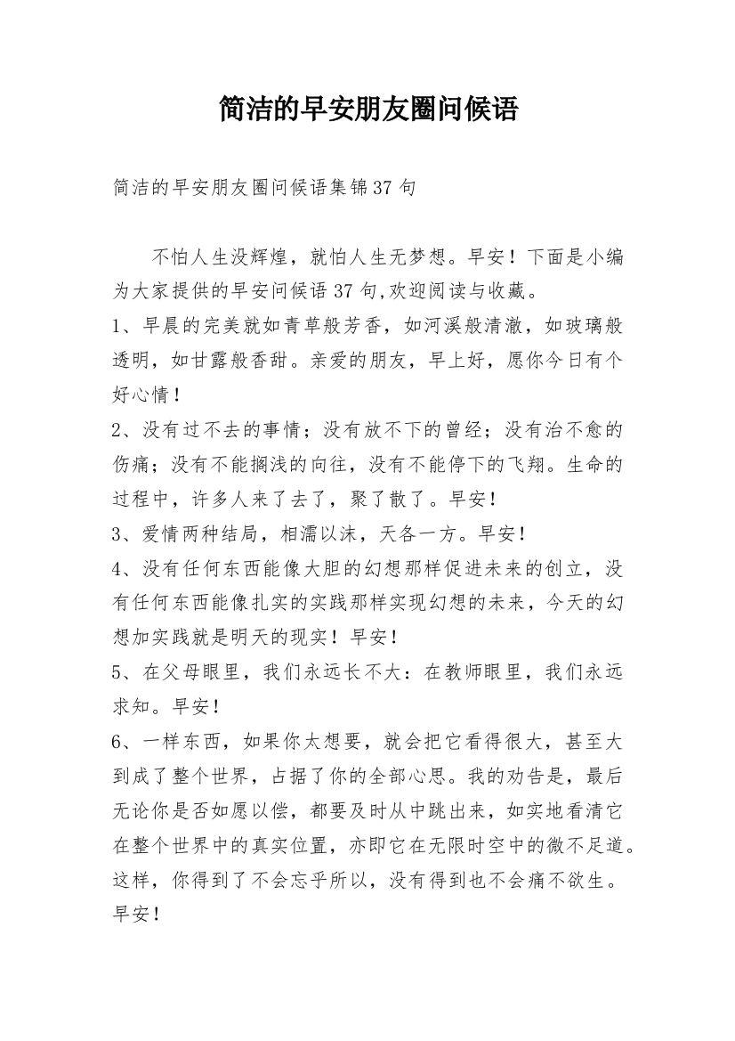 简洁的早安朋友圈问候语_31