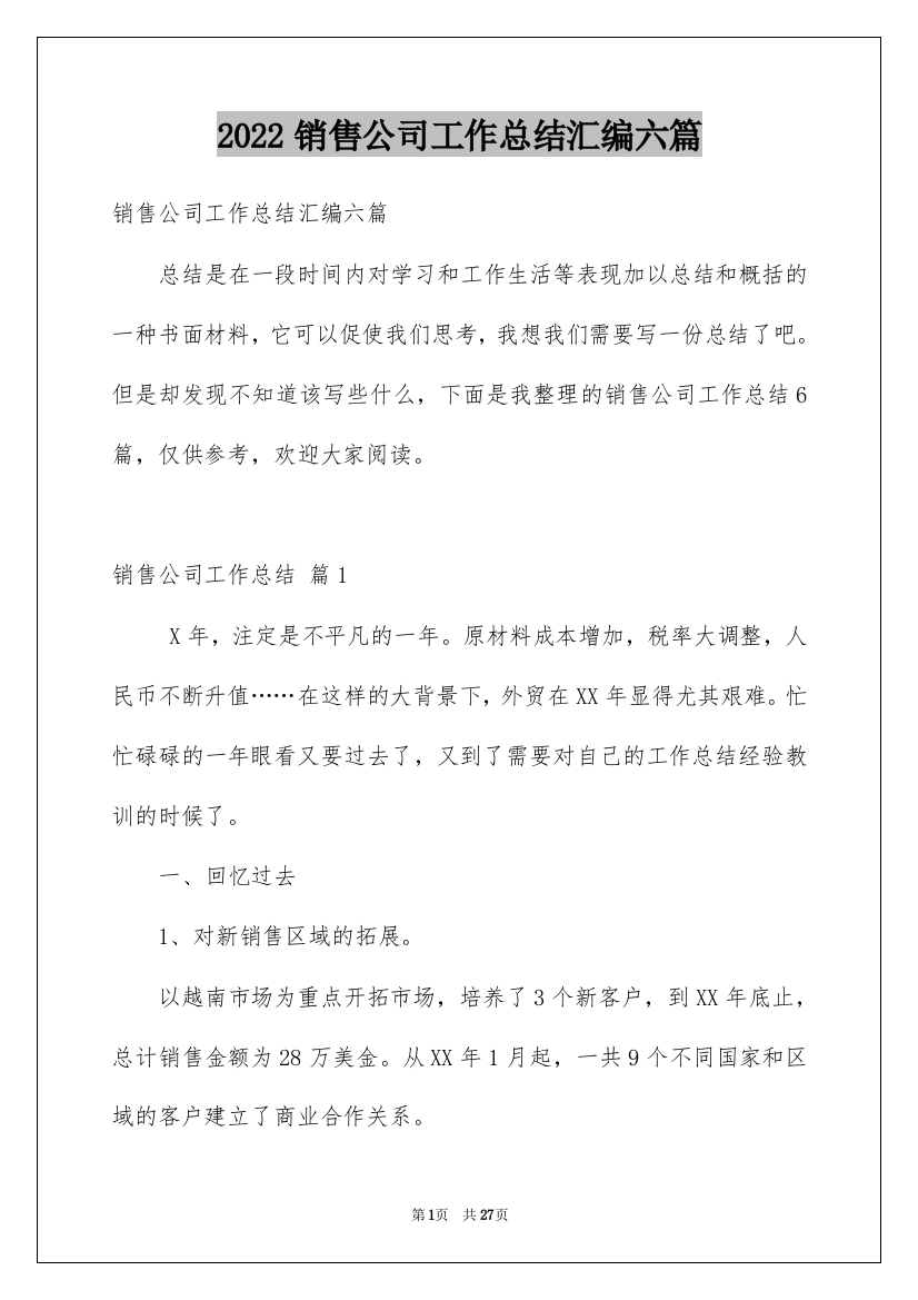 2022销售公司工作总结汇编六篇