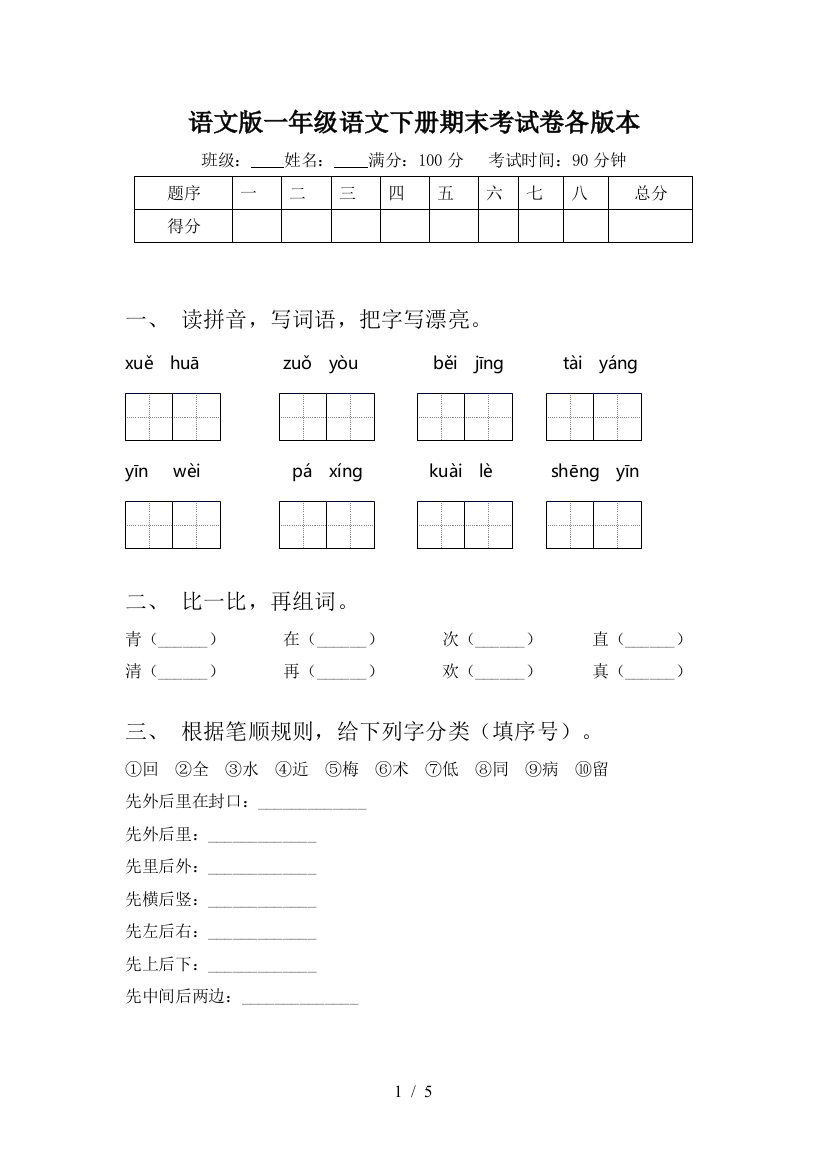 语文版一年级语文下册期末考试卷各版本