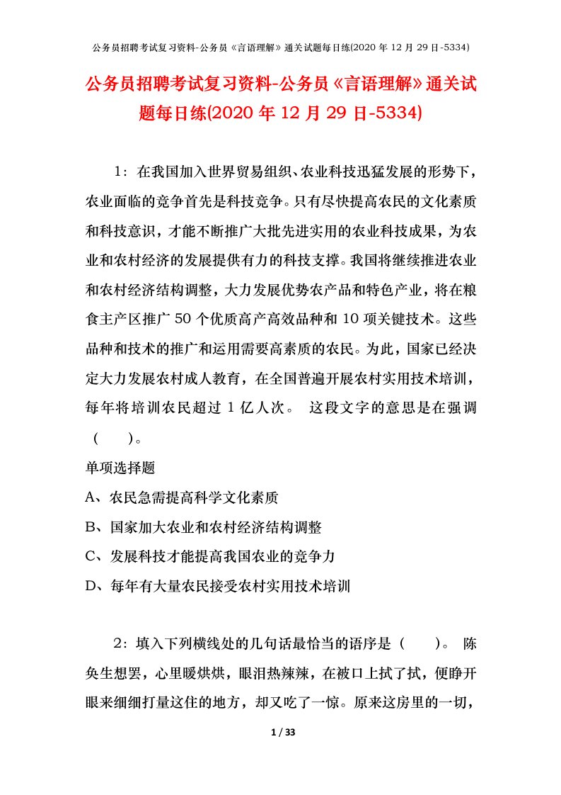 公务员招聘考试复习资料-公务员言语理解通关试题每日练2020年12月29日-5334