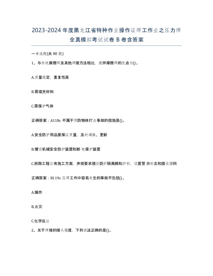 20232024年度黑龙江省特种作业操作证焊工作业之压力焊全真模拟考试试卷B卷含答案