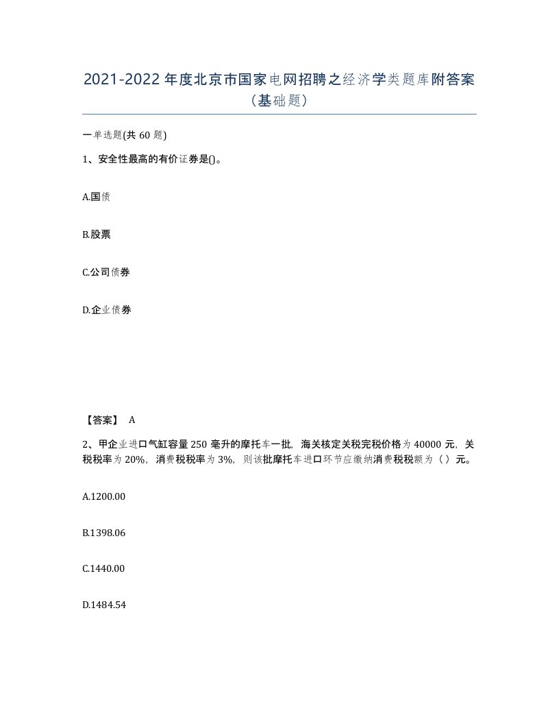 2021-2022年度北京市国家电网招聘之经济学类题库附答案基础题