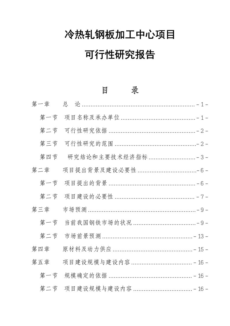 冷热轧钢板加工中心项目可行性研究报告_精品