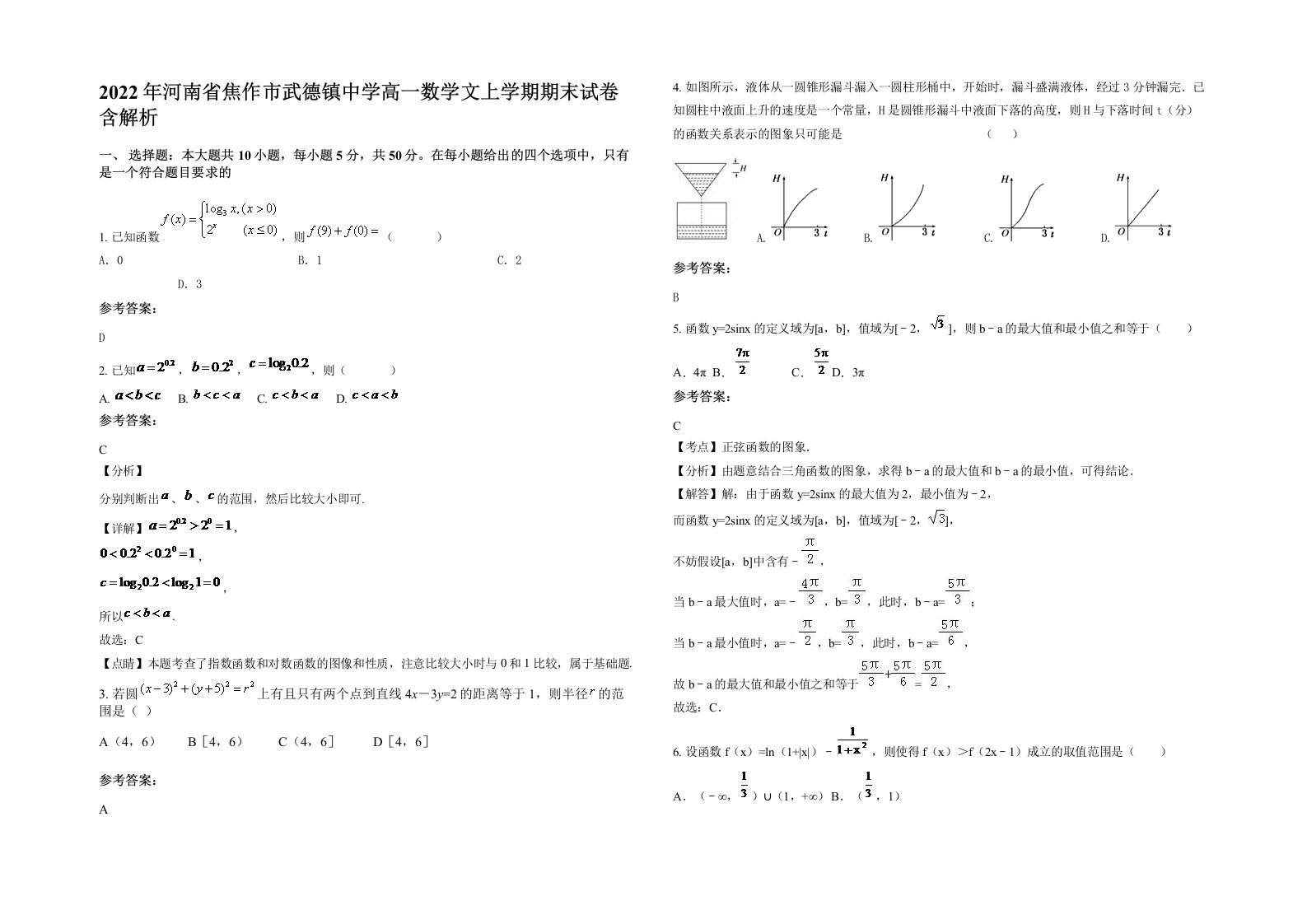 2022年河南省焦作市武德镇中学高一数学文上学期期末试卷含解析