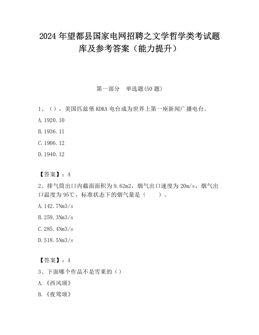 2024年望都县国家电网招聘之文学哲学类考试题库及参考答案（能力提升）