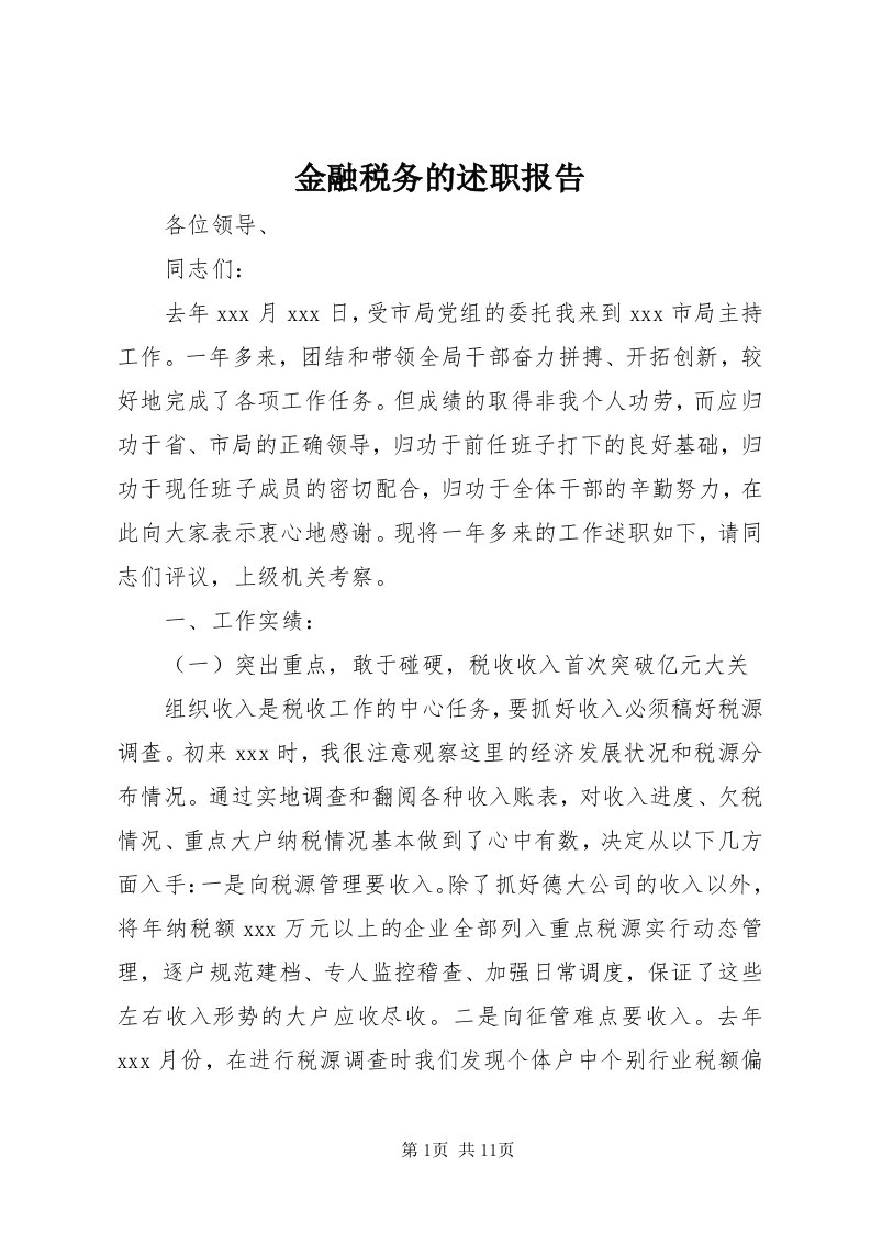 3金融税务的述职报告