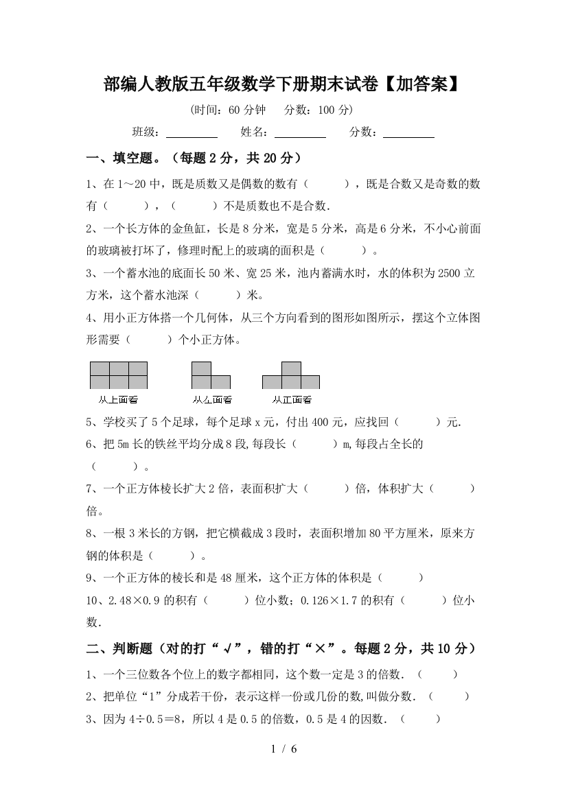 部编人教版五年级数学下册期末试卷【加答案】