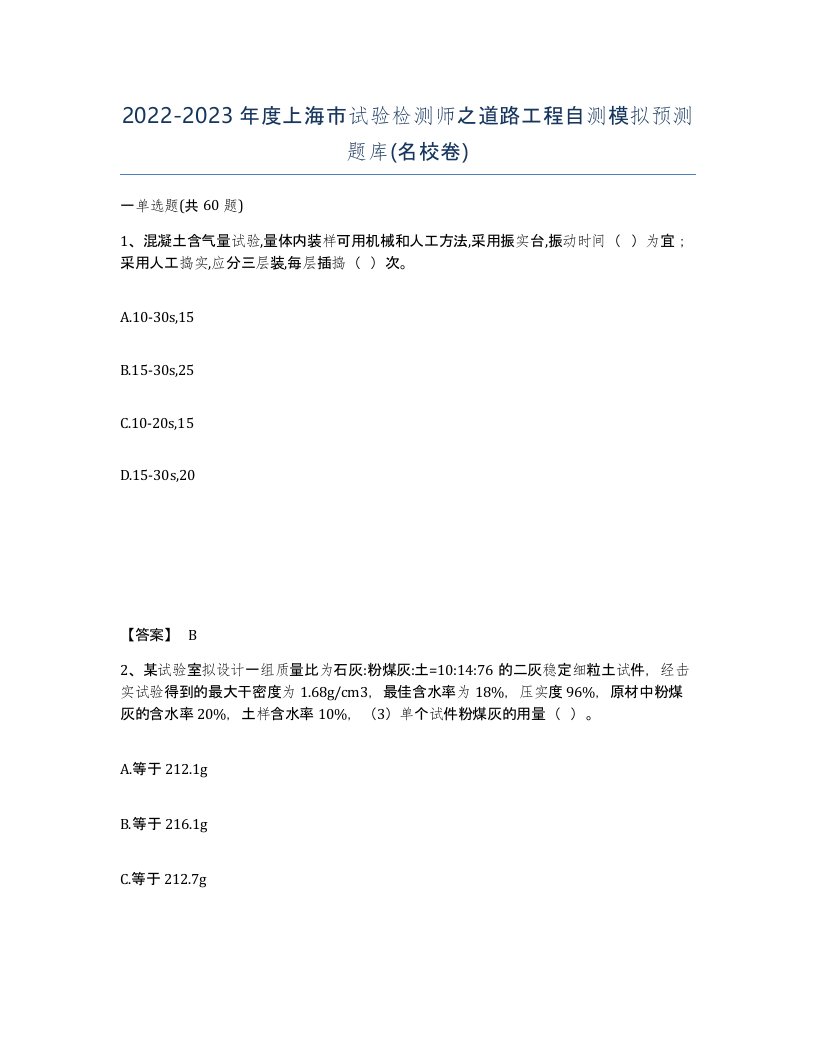 2022-2023年度上海市试验检测师之道路工程自测模拟预测题库名校卷