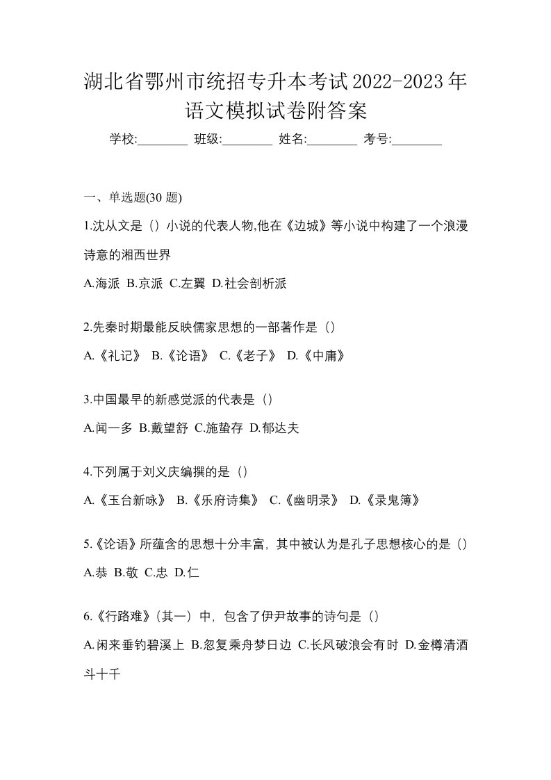 湖北省鄂州市统招专升本考试2022-2023年语文模拟试卷附答案