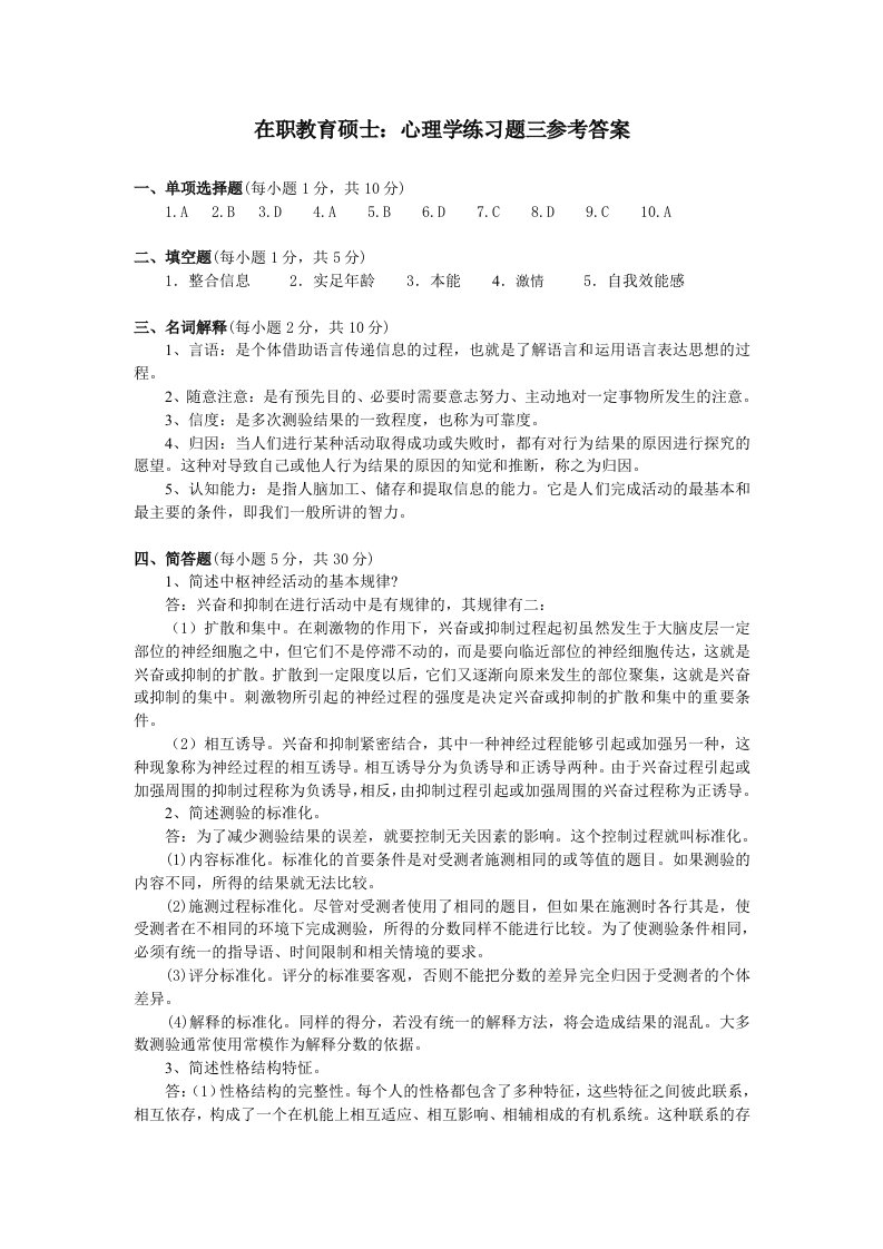 《在职考研：在职教育硕士：心理学练习题三参考答》