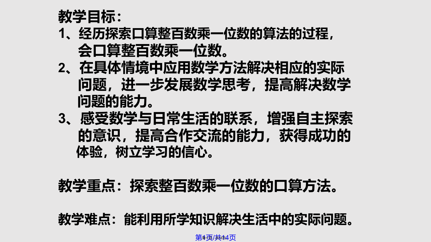 整百数乘一位数的口算苏教三年级上