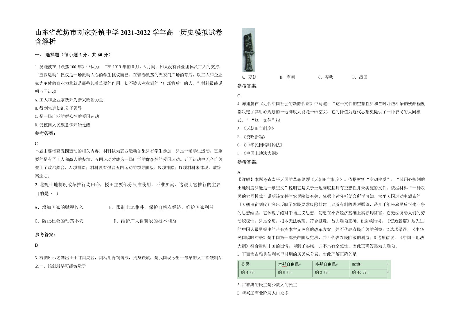 山东省潍坊市刘家尧镇中学2021-2022学年高一历史模拟试卷含解析