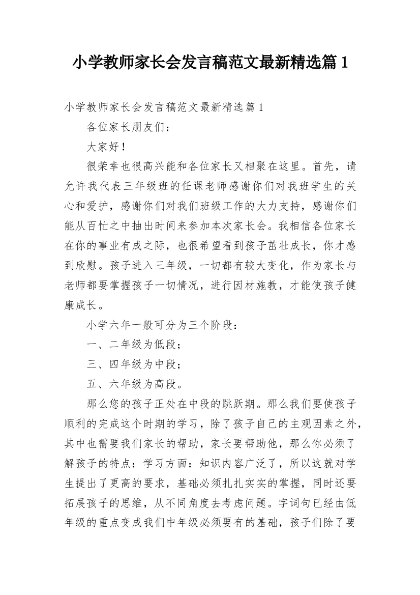 小学教师家长会发言稿范文最新精选篇1