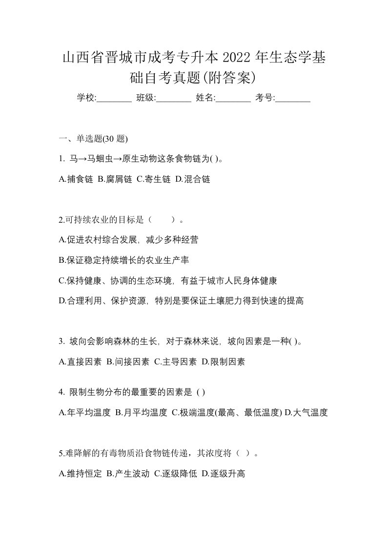 山西省晋城市成考专升本2022年生态学基础自考真题附答案