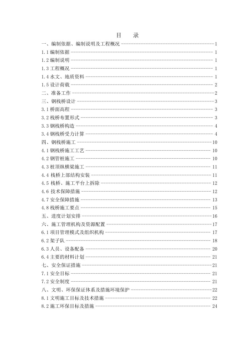 铁路扩能工程NLZQ3标沙溪大桥钢栈桥专项施工方案