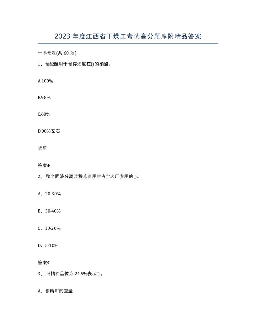 2023年度江西省干燥工考试高分题库附答案