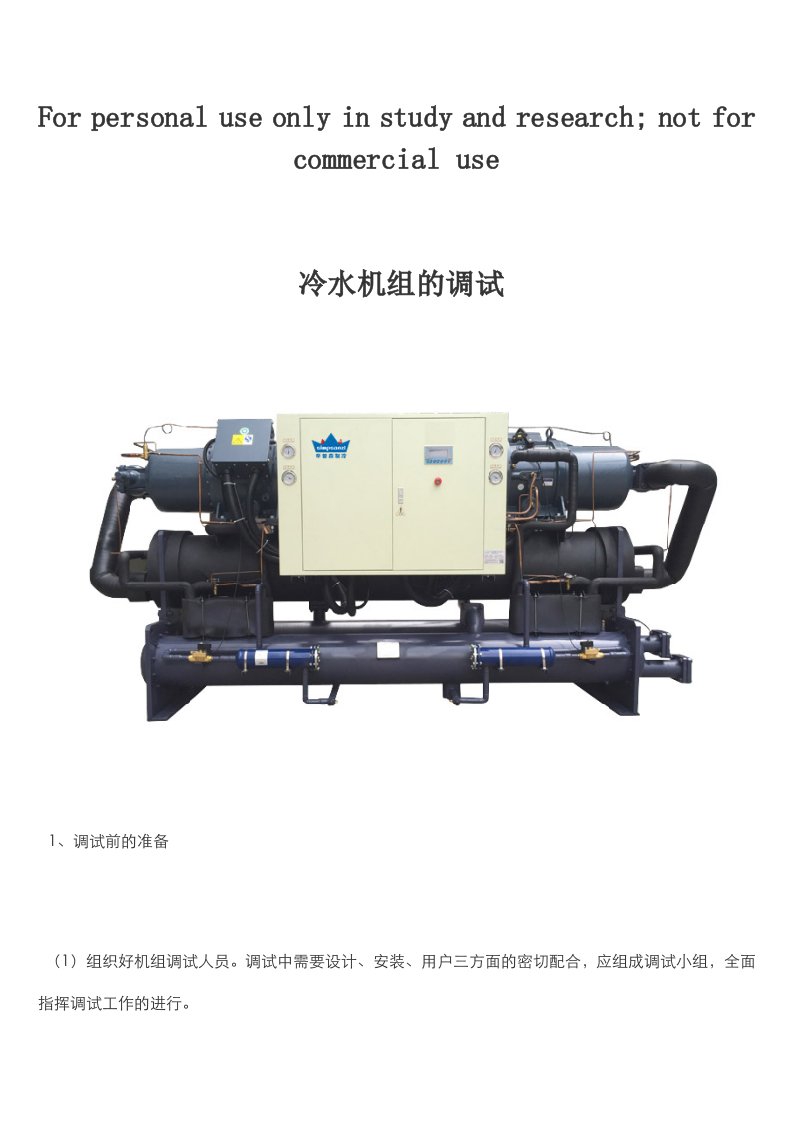 冷水机组的调试